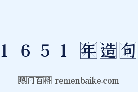 1651年造句是什么意思的图片